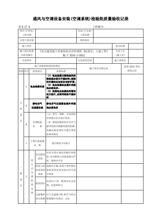 表5.27.9通风与空调设备安装(空调系统)检验批质量验收记录