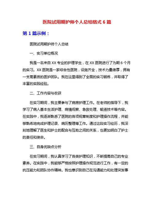 医院试用期护师个人总结格式6篇