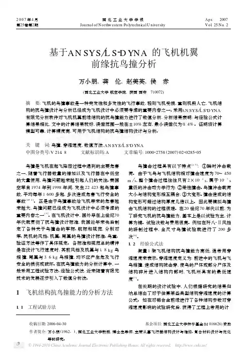 基于ANSYS_LS_DYNA的飞机机翼前缘抗鸟撞分析