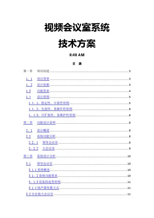 会议系统方案设计