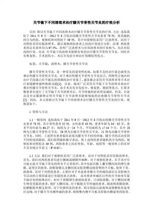 关节镜下不同清理术治疗膝关节骨性关节炎的疗效分析