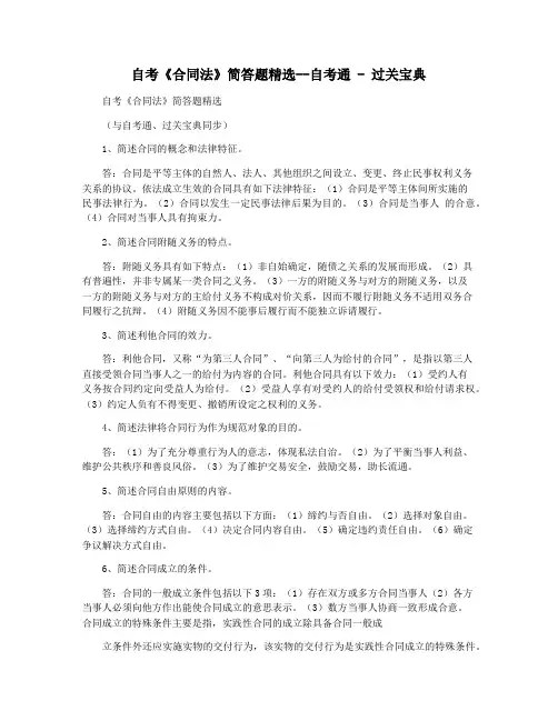 自考《合同法》简答题精选--自考通 - 过关宝典