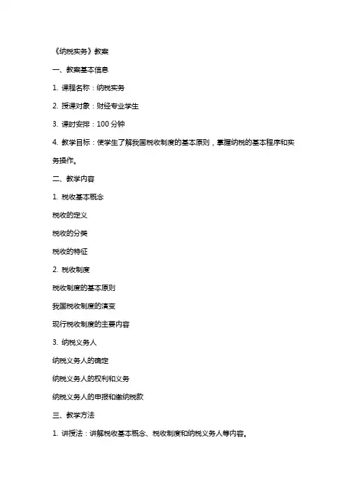 《纳税实务》教案