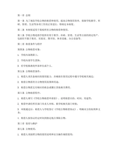 学校公物租借使用管理制度
