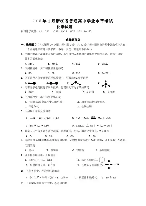 浙江省普通高中2015年1月学业水平考试化学试题 Word版含答案