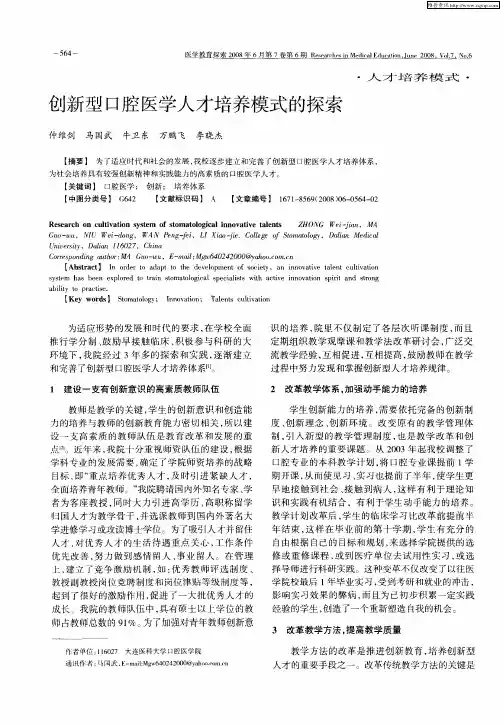 创新型口腔医学人才培养模式的探索
