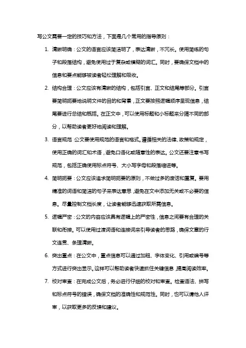 写公文的技巧和方法