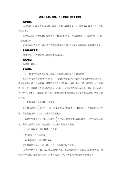 北师大版数学六年级下册教案总复习小数、分数、百分数和比