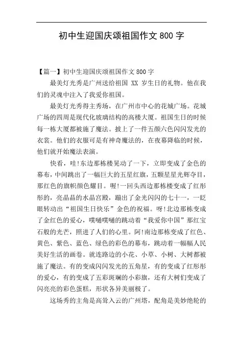 初中生迎国庆颂祖国作文800字