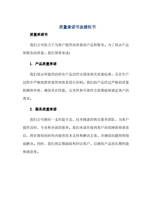通用范文(正式版)质量承诺书及授权书