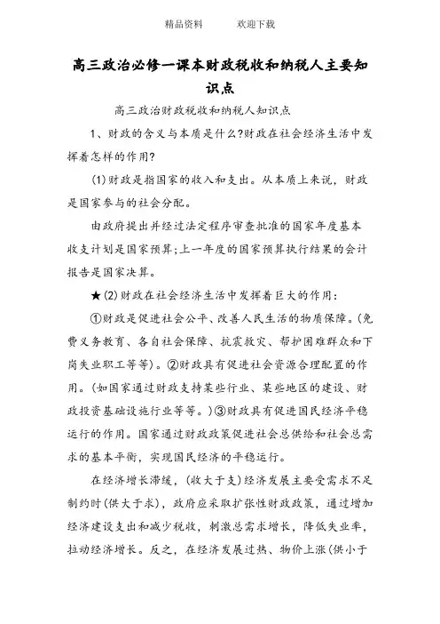 高三政治必修一课本财政税收和纳税人主要知识点