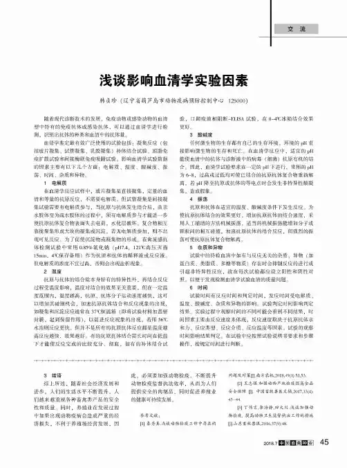 浅谈影响血清学实验因素