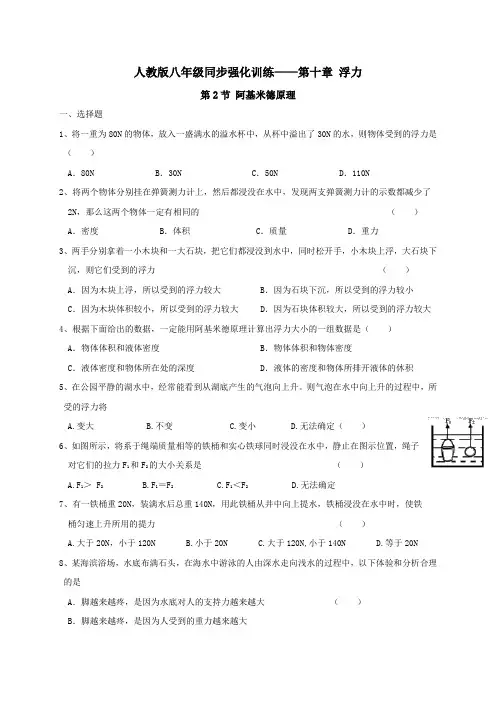 人教版八年级物理下册10.2 阿基米德原理 强化训练试题及答案