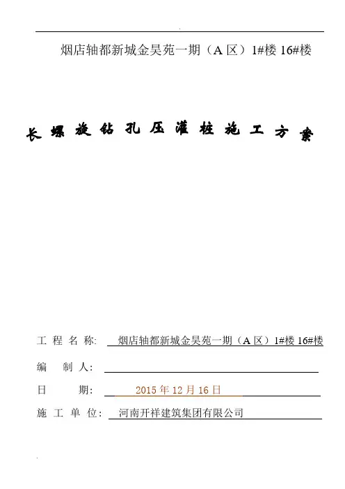 长螺旋钻孔压灌桩施工专项方案