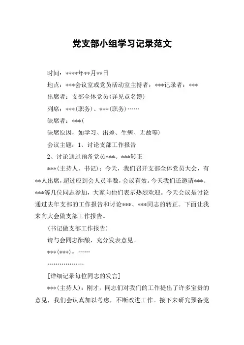 党支部小组学习记录范文