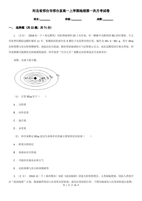 河北省邢台市邢台县高一上学期地理第一次月考试卷