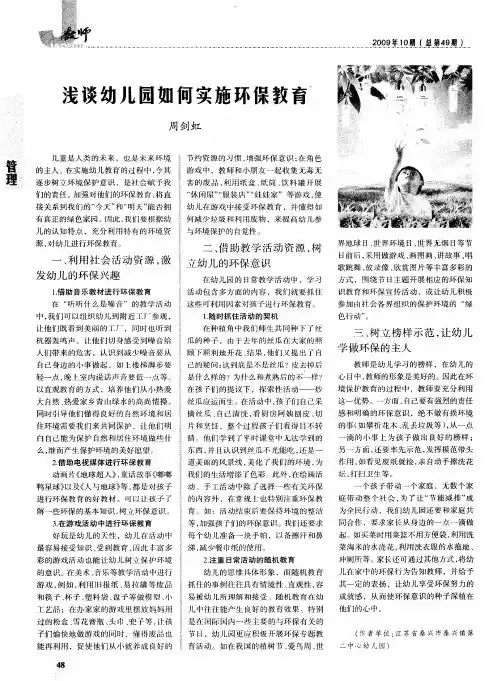 浅谈幼儿园如何实施环保教育