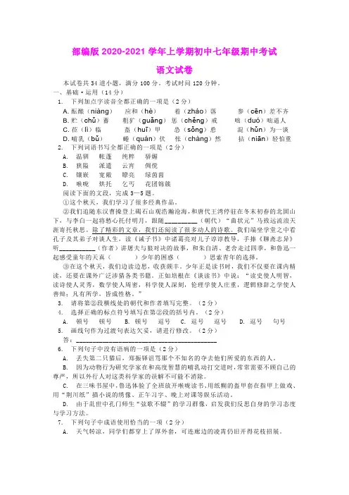 部编版2020-2021学年上学期七年级期中考试语文试卷及答案