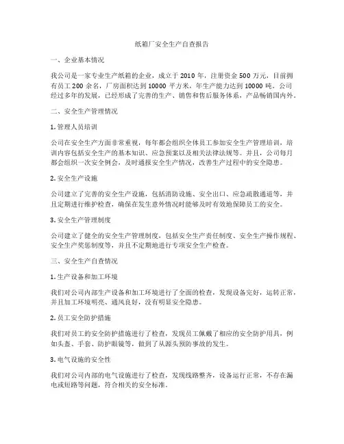 纸箱厂安全生产自查报告