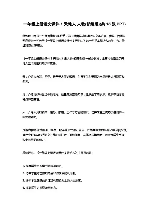 一年级上册语文课件1 天地人 人教(部编版)(共18张PPT)