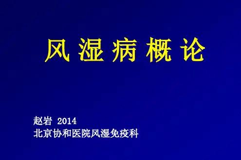 风湿病概论2014(医大)