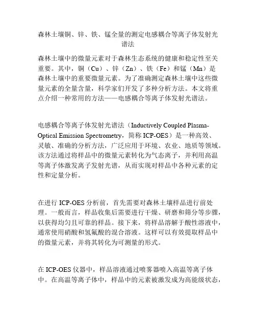 森林土壤铜、锌、铁、锰全量的测定电感耦合等离子体发射光谱法