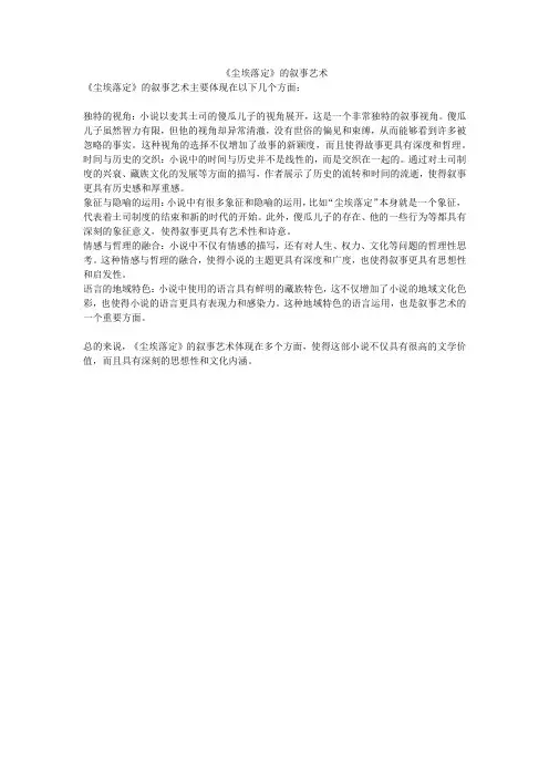 《尘埃落定》的叙事艺术