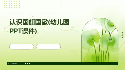 认识国旗国徽(幼儿园PPT课件)