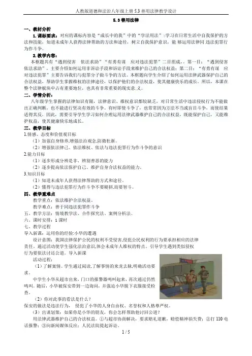 人教版道德和法治八年级上册5.3善用法律教学设计