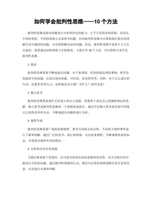 如何学会批判性思维——10个方法