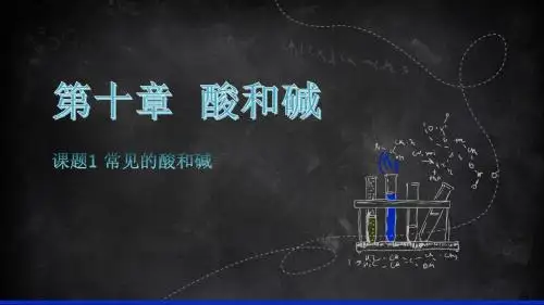 初三化学常见的酸和碱