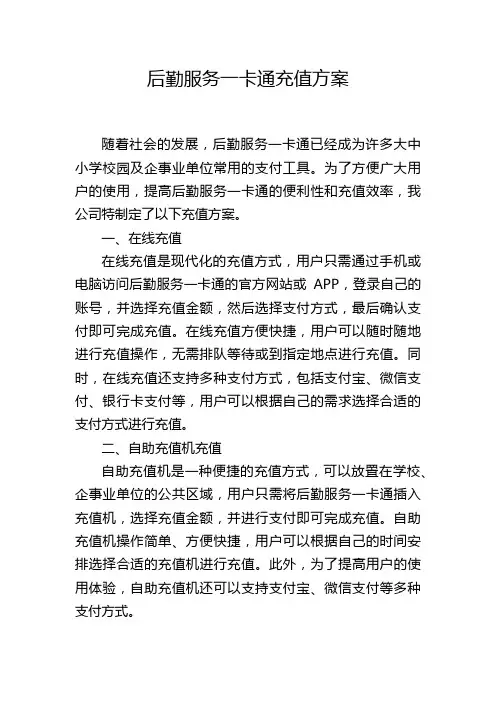 后勤服务一卡通充值方案