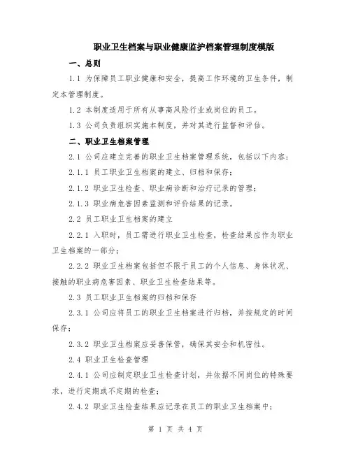 职业卫生档案与职业健康监护档案管理制度模版