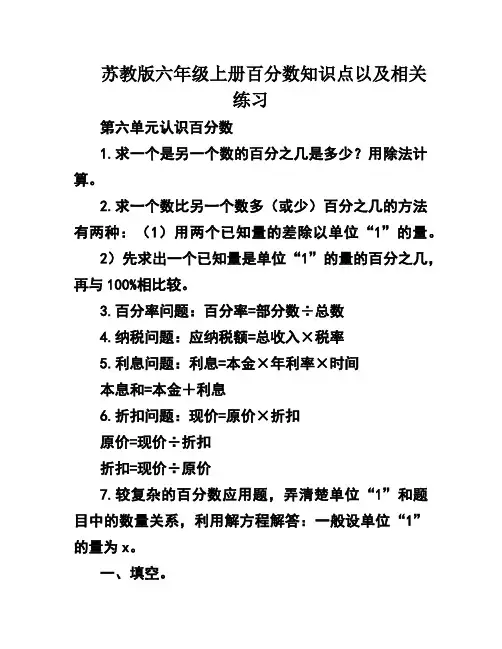 苏教版六年级上册百分数知识点以及相关练习