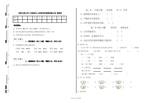 西师大版小学二年级语文上学期同步检测试题B卷 附解析