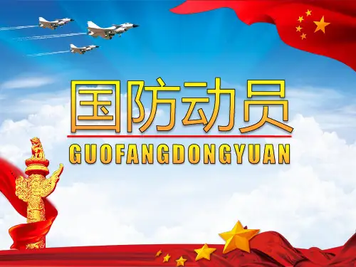1国防动员