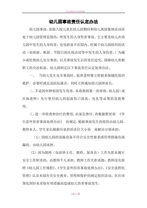 幼儿园事故责任认定处理办法