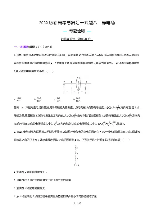 2022版新高考物理总复习专题试题--专题八 静电场(解析版)
