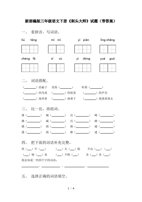 新部编版三年级语文下册《剃头大师》试题(带答案)