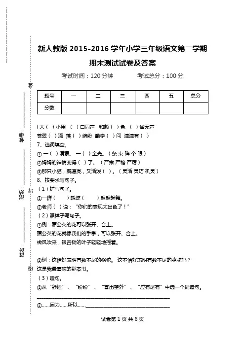 新人教版2015-2016学年小学三年级语文第二学期期末测试试卷及答案.doc