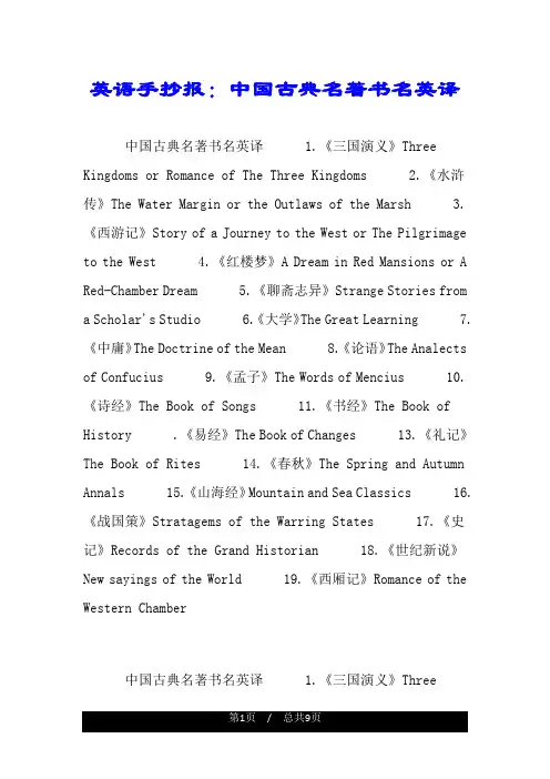 英语手抄报：中国古典名著书名英译.doc