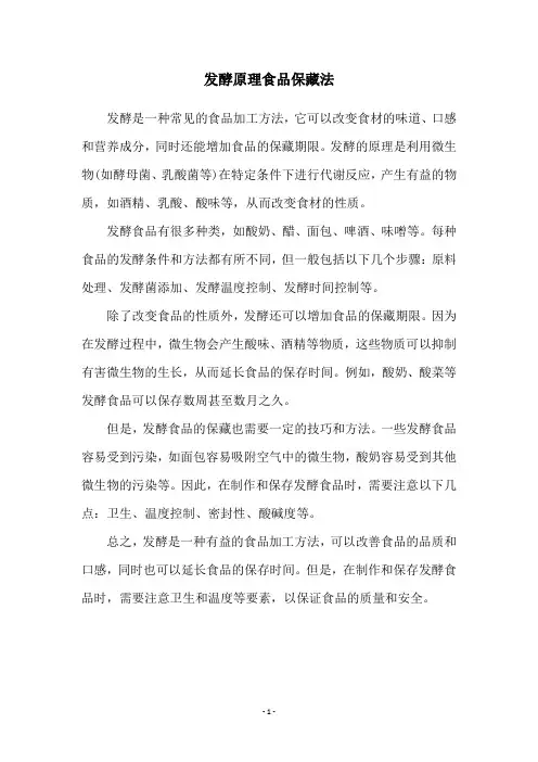 发酵原理食品保藏法