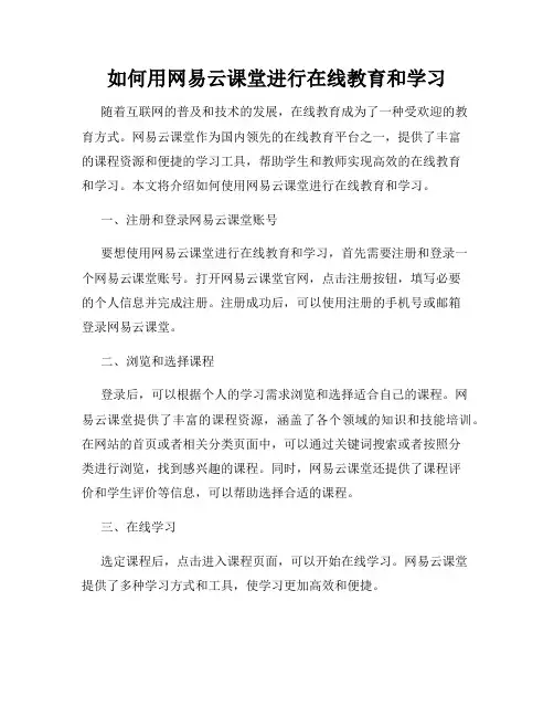 如何用网易云课堂进行在线教育和学习