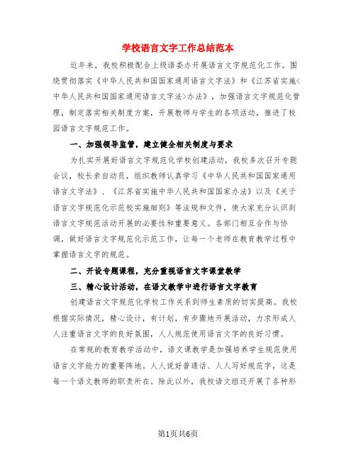 学校语言文字工作总结范本(3篇)