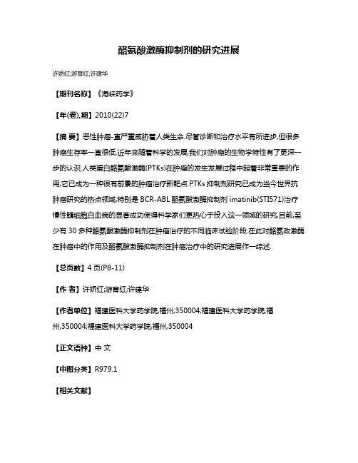 酪氨酸激酶抑制剂的研究进展