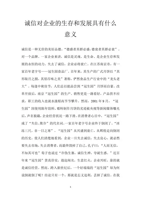 诚信对企业的生存和发展具有什么意义
