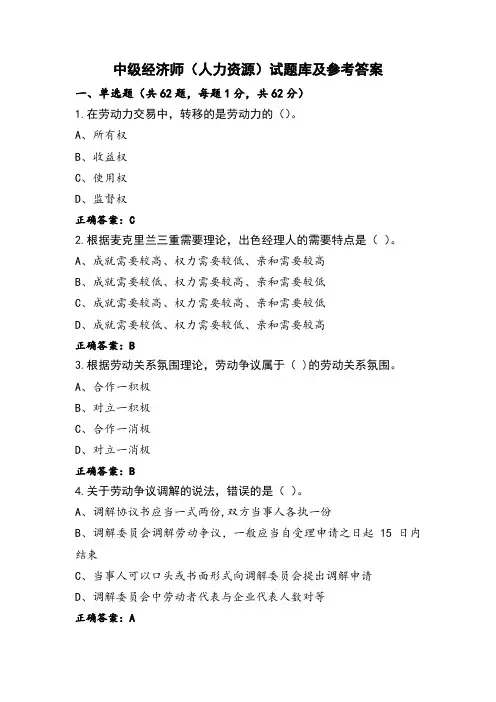 中级经济师(人力资源)试题库及参考答案