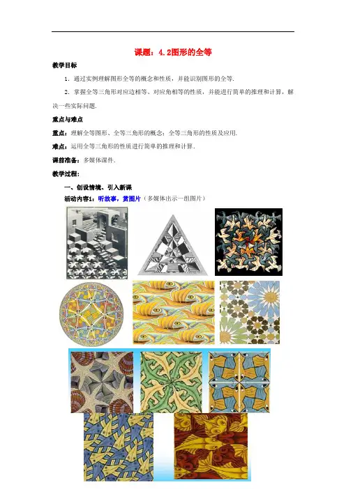 七年级数学下册 4.2 图形的全等教案1 (新版)北师大版