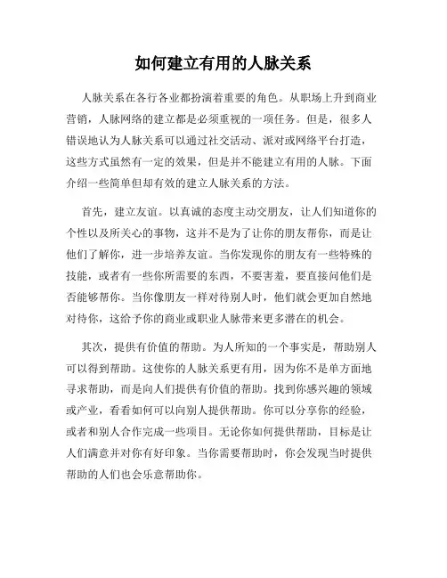 如何建立有用的人脉关系