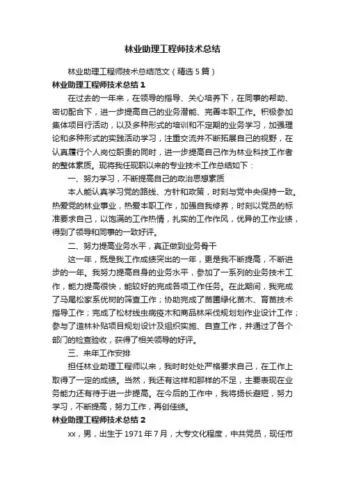 林业助理工程师技术总结范文（精选5篇）